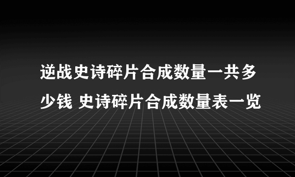 逆战史诗碎片合成数量一共多少钱 史诗碎片合成数量表一览