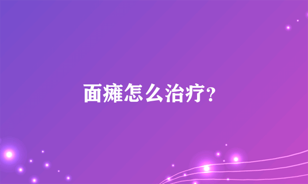 面瘫怎么治疗？