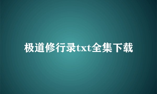 极道修行录txt全集下载