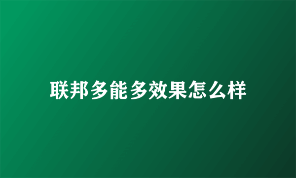 联邦多能多效果怎么样