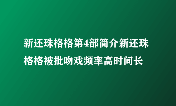 新还珠格格第4部简介新还珠格格被批吻戏频率高时间长