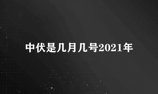 中伏是几月几号2021年