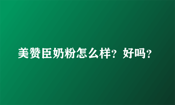 美赞臣奶粉怎么样？好吗？