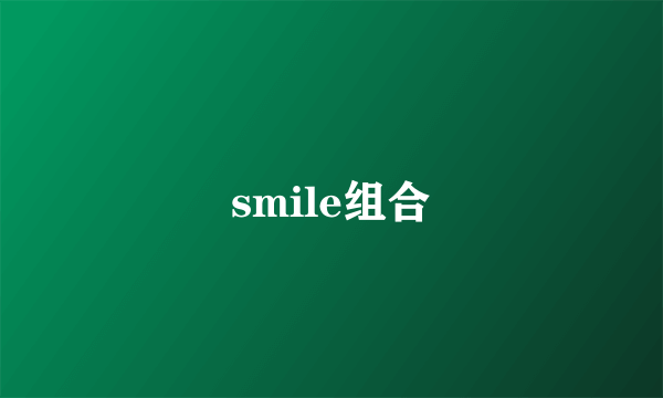 smile组合