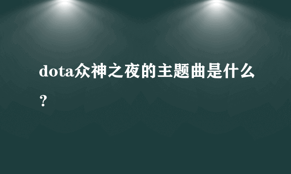 dota众神之夜的主题曲是什么？