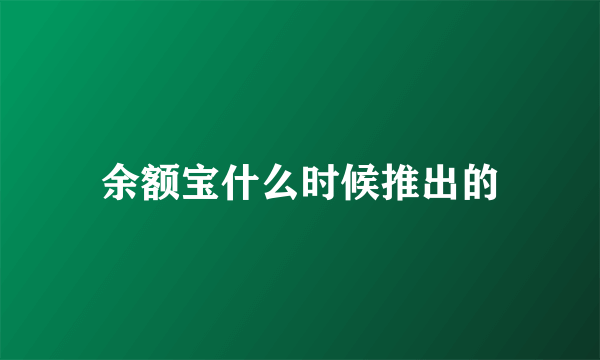 余额宝什么时候推出的