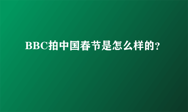 BBC拍中国春节是怎么样的？