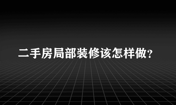 二手房局部装修该怎样做？