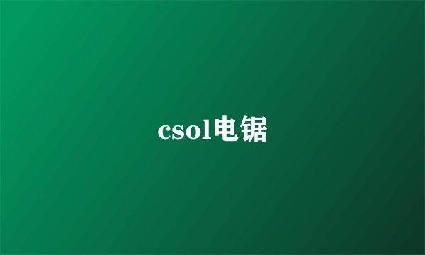 csol电锯