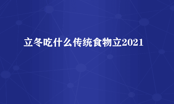 立冬吃什么传统食物立2021