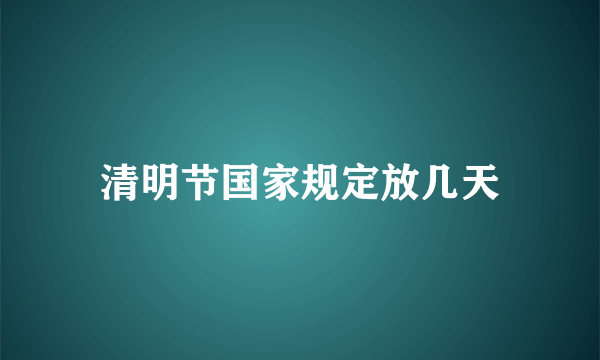 清明节国家规定放几天