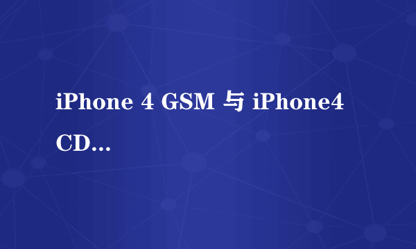 iPhone 4 GSM 与 iPhone4 CDMA 的区别