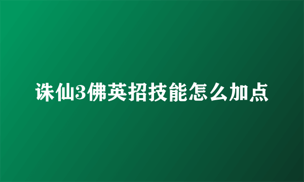 诛仙3佛英招技能怎么加点