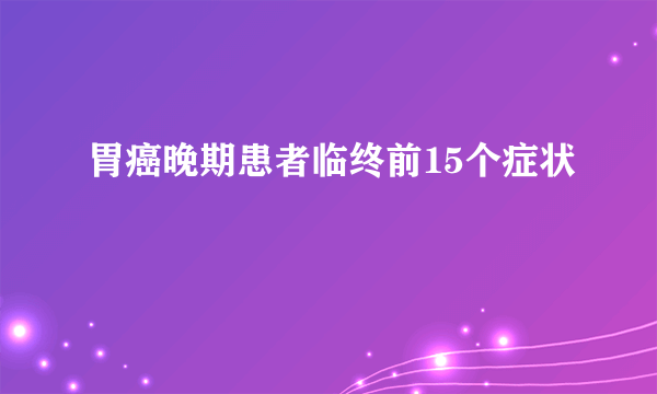 胃癌晚期患者临终前15个症状