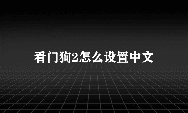 看门狗2怎么设置中文