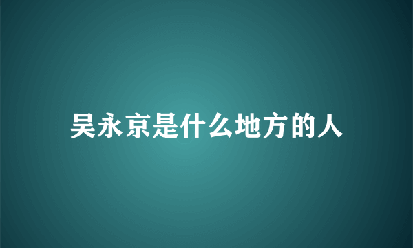 吴永京是什么地方的人