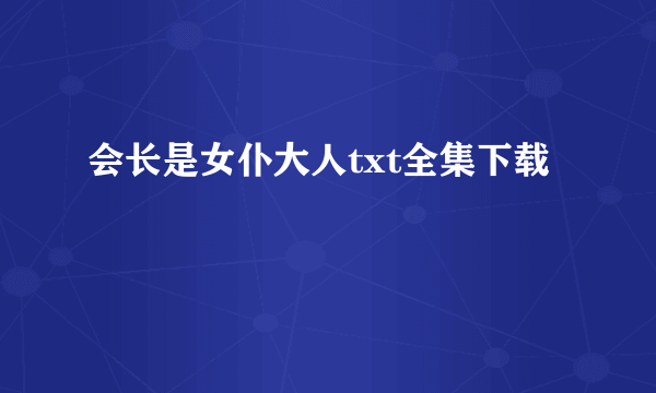 会长是女仆大人txt全集下载