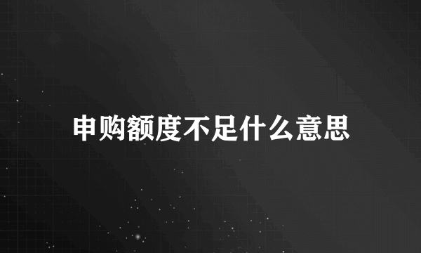 申购额度不足什么意思