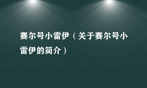 赛尔号小雷伊（关于赛尔号小雷伊的简介）