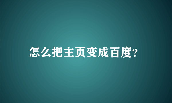 怎么把主页变成百度？