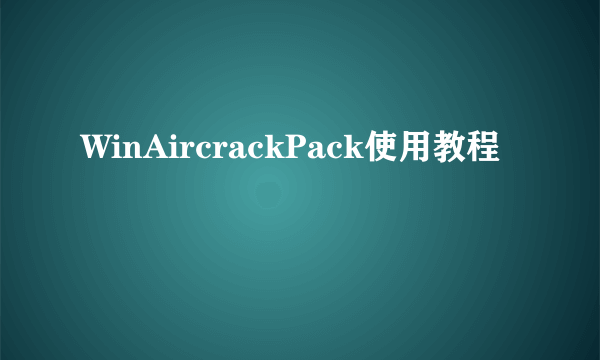 WinAircrackPack使用教程