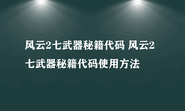 风云2七武器秘籍代码 风云2七武器秘籍代码使用方法