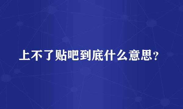 上不了贴吧到底什么意思？