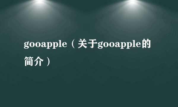 gooapple（关于gooapple的简介）