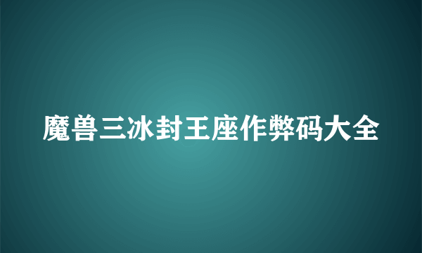 魔兽三冰封王座作弊码大全