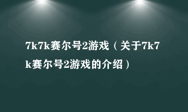 7k7k赛尔号2游戏（关于7k7k赛尔号2游戏的介绍）