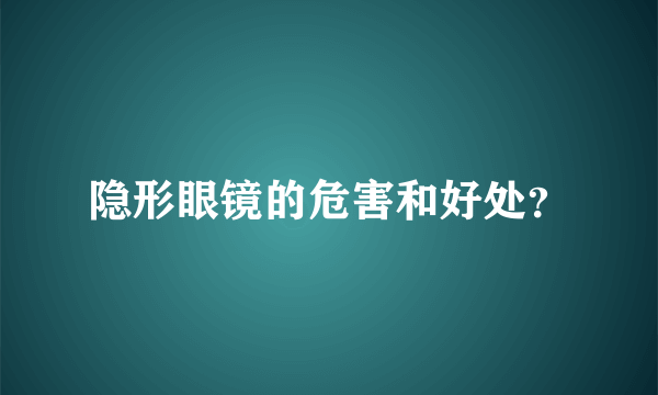 隐形眼镜的危害和好处？