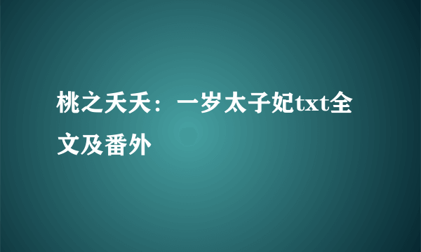 桃之夭夭：一岁太子妃txt全文及番外