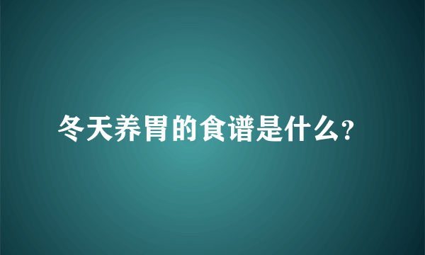 冬天养胃的食谱是什么？