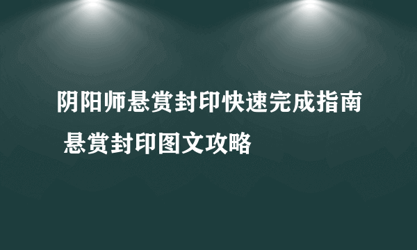 阴阳师悬赏封印快速完成指南 悬赏封印图文攻略