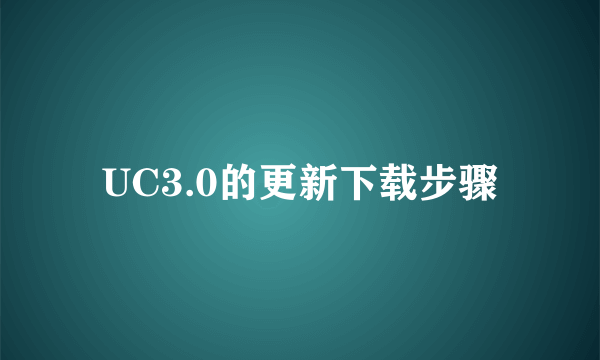 UC3.0的更新下载步骤