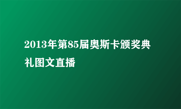 2013年第85届奥斯卡颁奖典礼图文直播