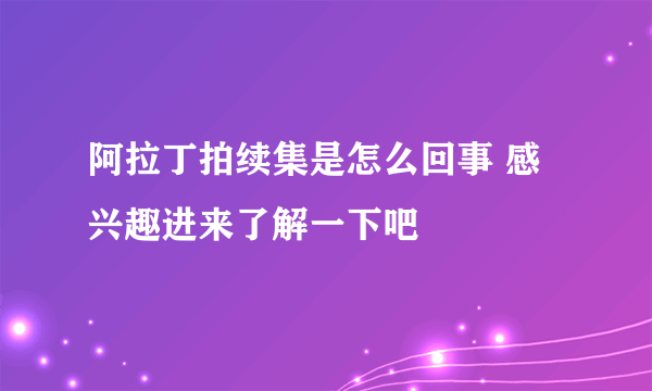 阿拉丁拍续集是怎么回事 感兴趣进来了解一下吧