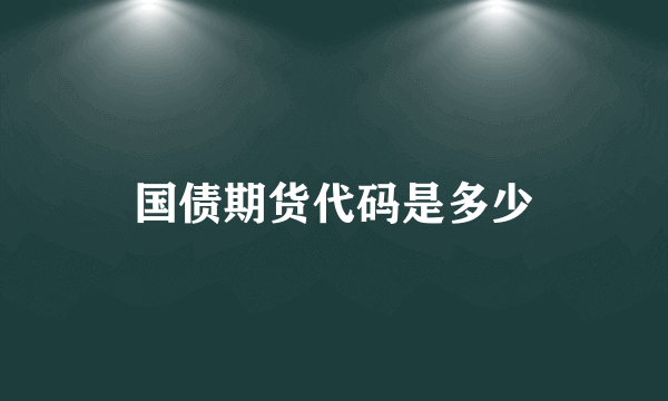 国债期货代码是多少