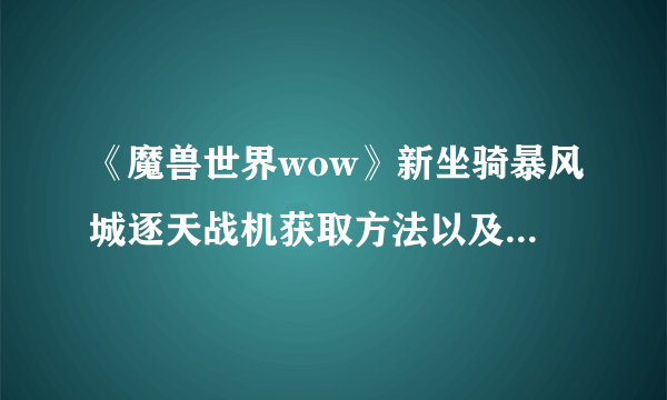 《魔兽世界wow》新坐骑暴风城逐天战机获取方法以及价格介绍