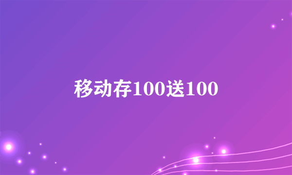 移动存100送100