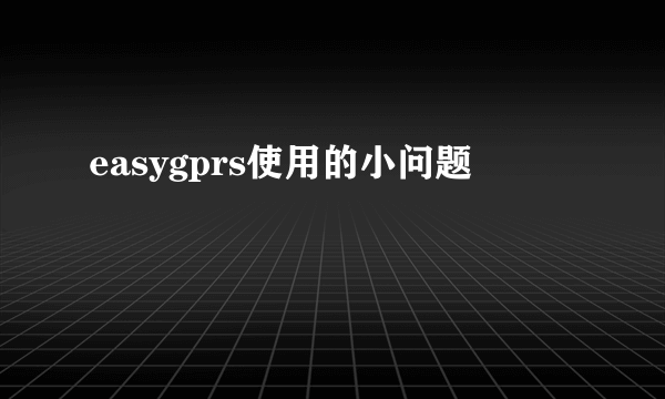 easygprs使用的小问题