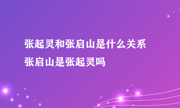 张起灵和张启山是什么关系 张启山是张起灵吗