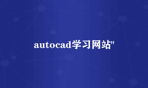 autocad学习网站