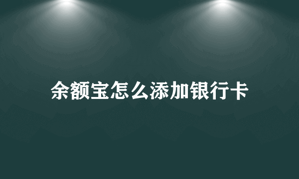 余额宝怎么添加银行卡