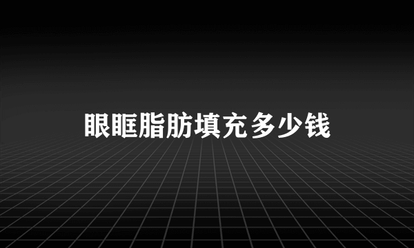 眼眶脂肪填充多少钱