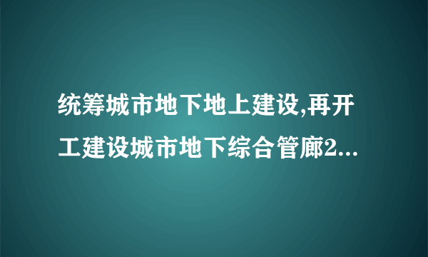 统筹城市地下地上建设,再开工建设城市地下综合管廊2000公里以上,启动消除城区重点易涝区段三年行动,推进(    )

                                                    A. 文明城市
                                                    B. 现代城市
                                                    C. 海绵城市