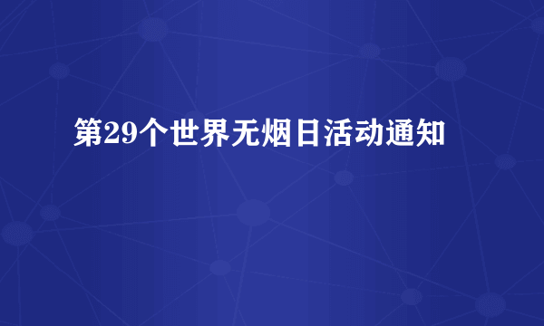 第29个世界无烟日活动通知