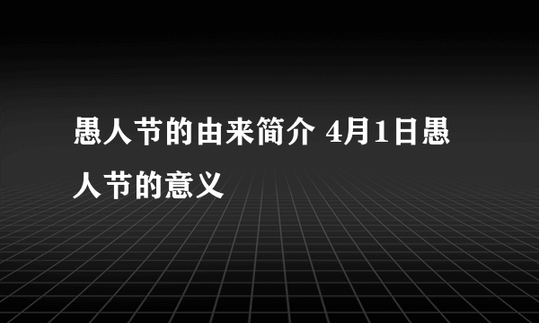 愚人节的由来简介 4月1日愚人节的意义