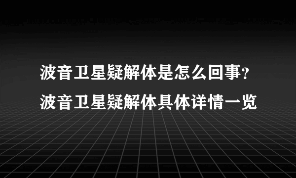 波音卫星疑解体是怎么回事？波音卫星疑解体具体详情一览