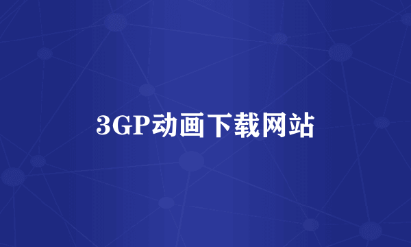 3GP动画下载网站